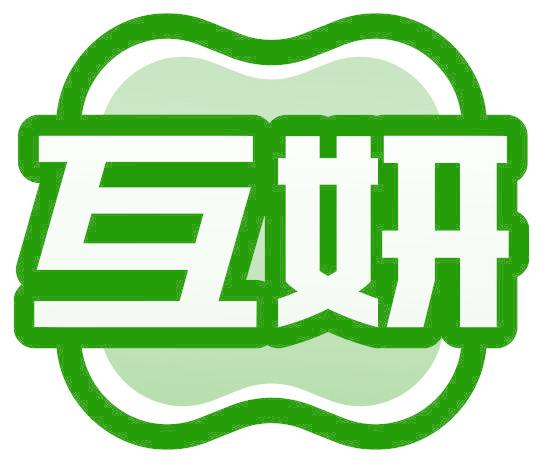 互妍