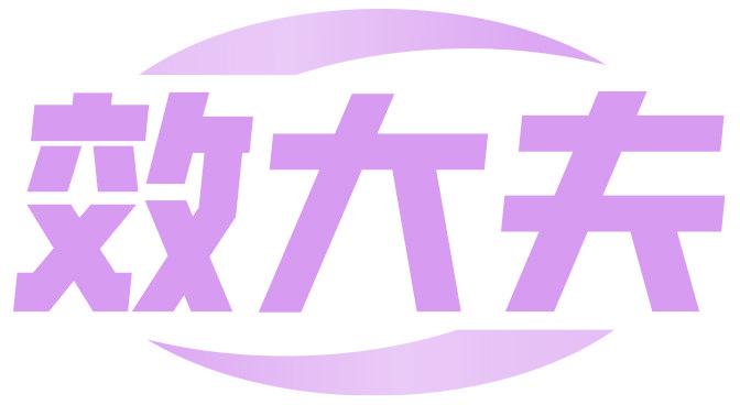 效大夫
