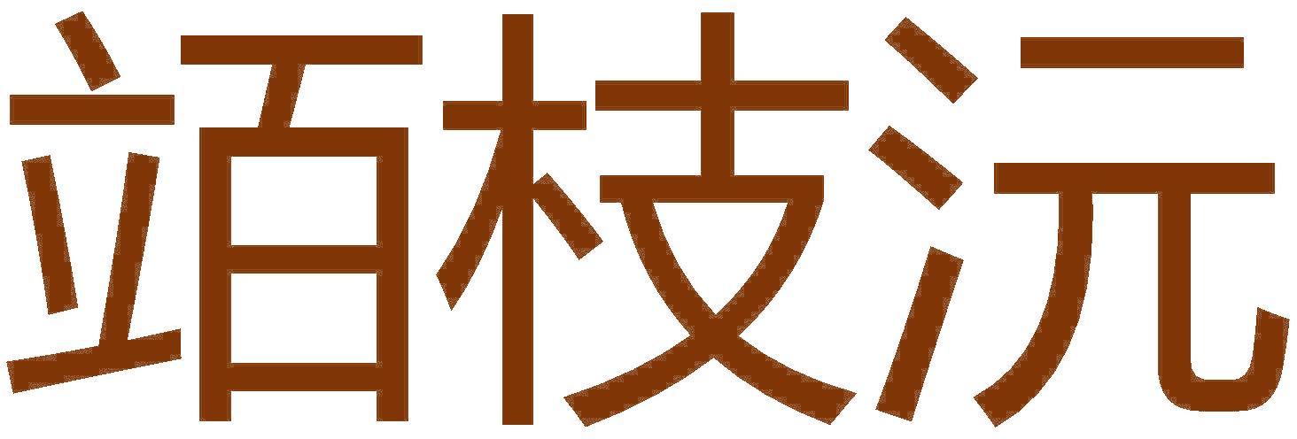 竡枝沅