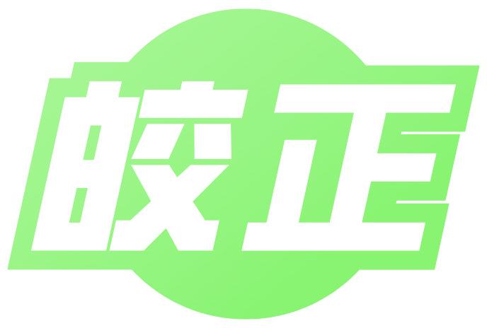 皎正