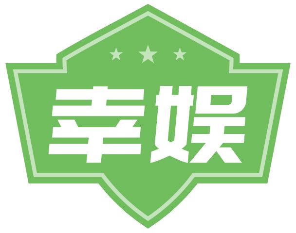 幸娱
