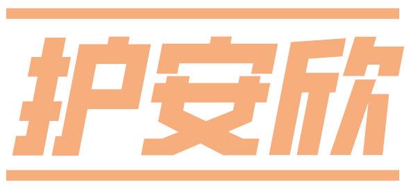 护安欣