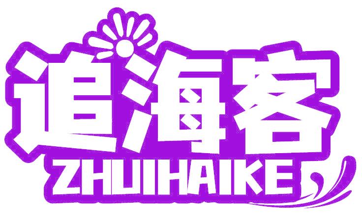 追海客