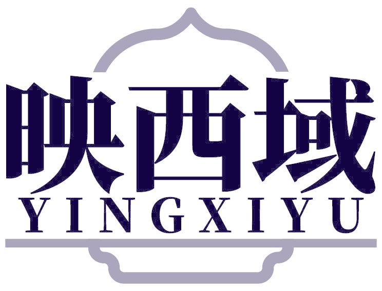 映西域