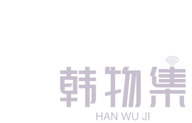 韩物集