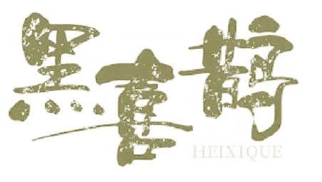 黑喜鹊