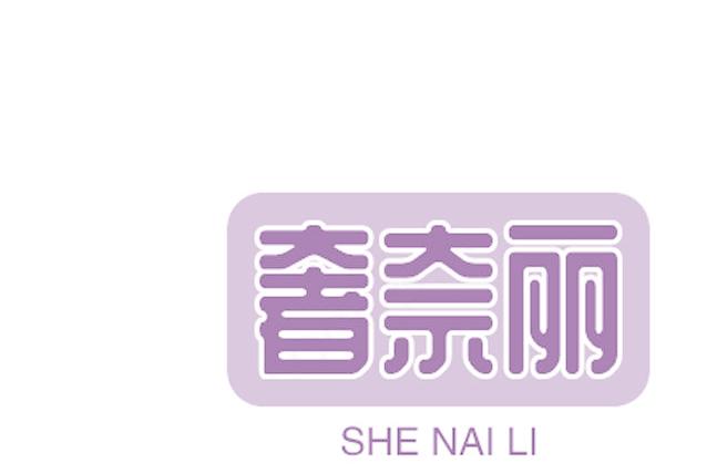 奢奈丽