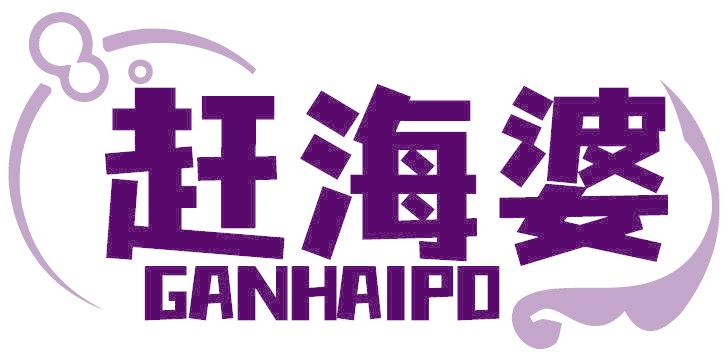赶海婆