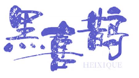 黑喜鹊