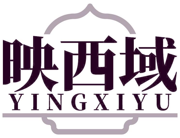 映西域