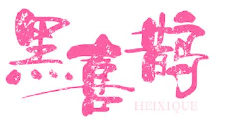 黑喜鹊