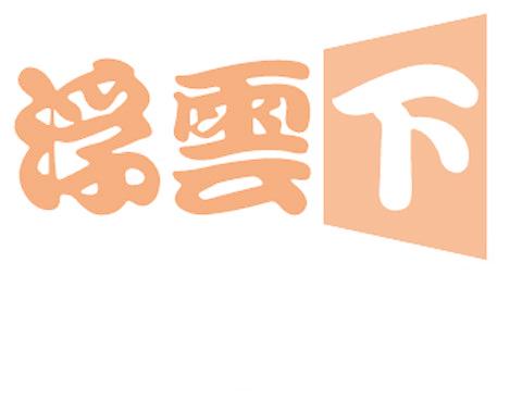 浮云下