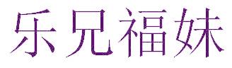 乐兄福妹