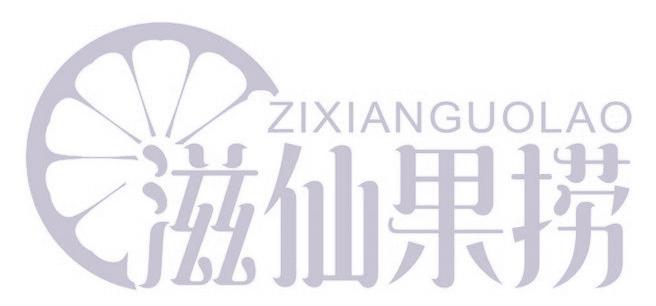 滋仙果捞