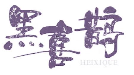 黑喜鹊