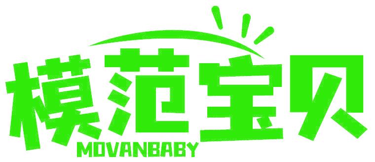 模范宝贝 MOVANBABY