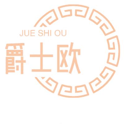 爵士欧