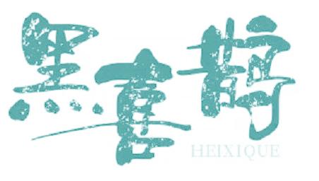 黑喜鹊
