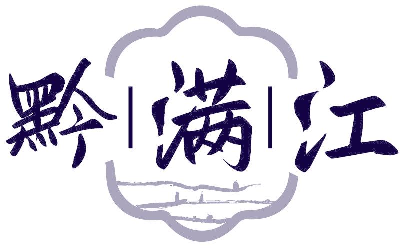 黔满江