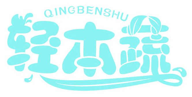 轻本蔬