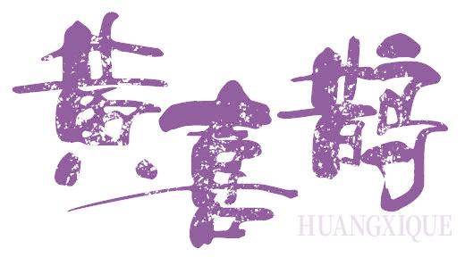 黄喜鹊