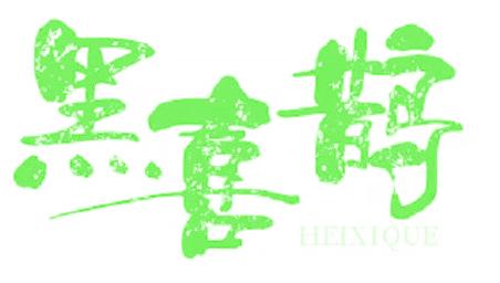 黑喜鹊