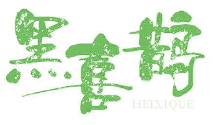 黑喜鹊