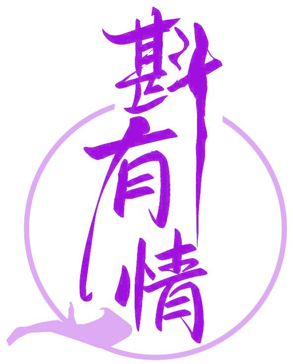 斟有情