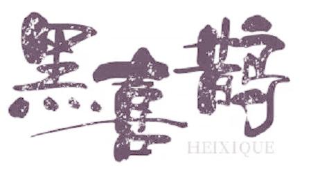 黑喜鹊
