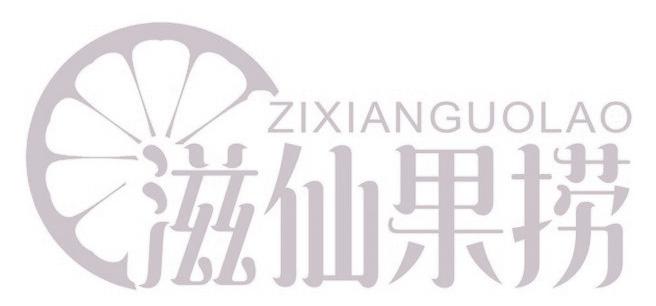 滋仙果捞