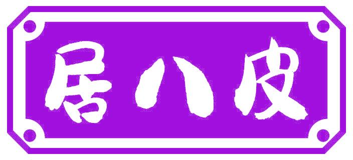 居八皮