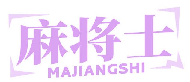 麻将士