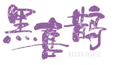 黑喜鹊