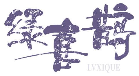 绿喜鹊