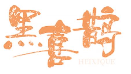 黑喜鹊