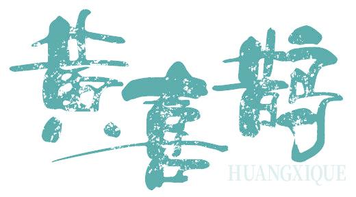 黄喜鹊