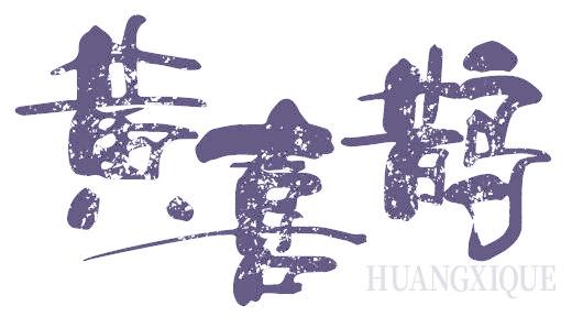 黄喜鹊