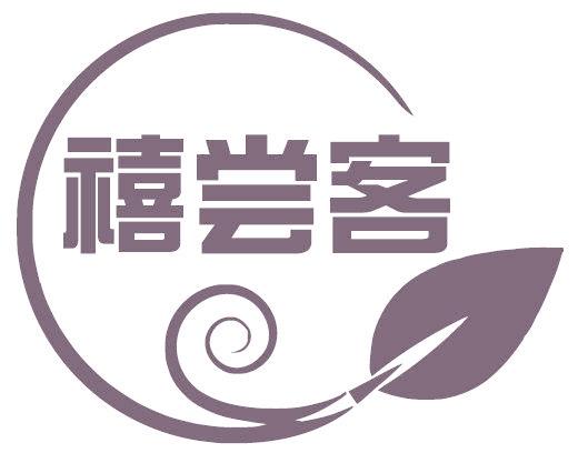 禧尝客