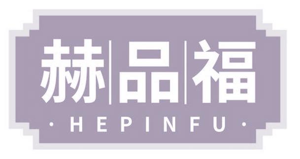 赫品福