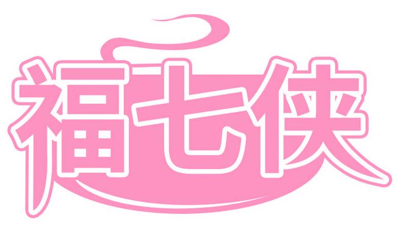 福七俠