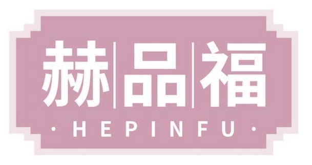 赫品福