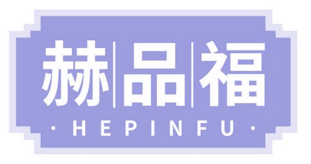 赫品福