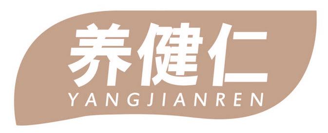 养健仁