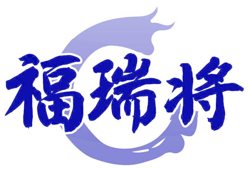 福瑞将