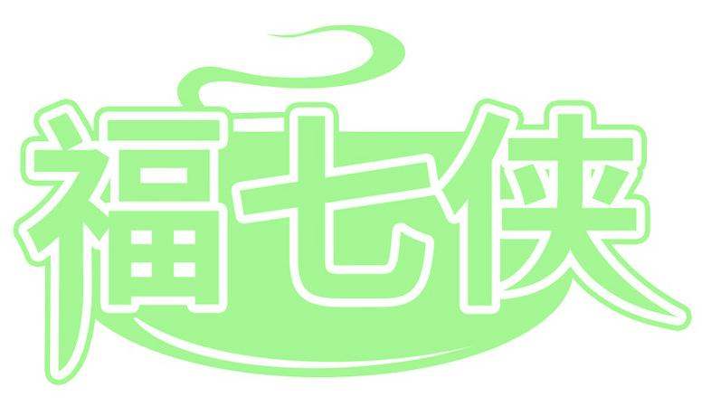 福七侠