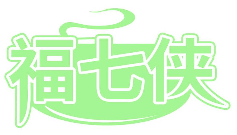 福七侠