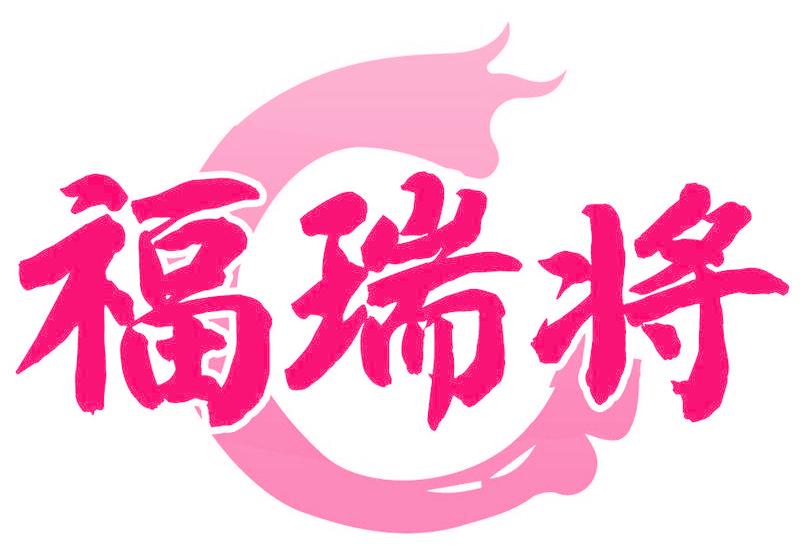 福瑞将