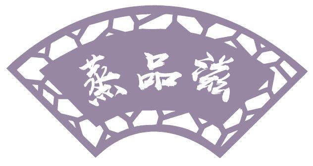 蒸品滋