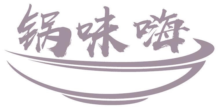 锅味嗨
