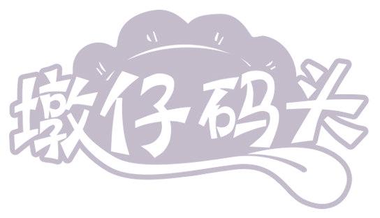 墩仔码头